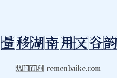 量移湖南用文谷韵是什么意思的图片